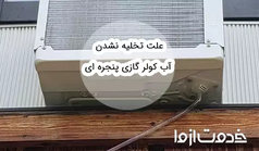 علت تخلیه نشدن آب کولر گازی پنجره ای